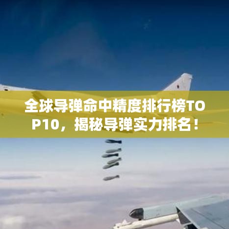 全球?qū)椕芯扰判邪馮OP10，揭秘導(dǎo)彈實(shí)力排名！