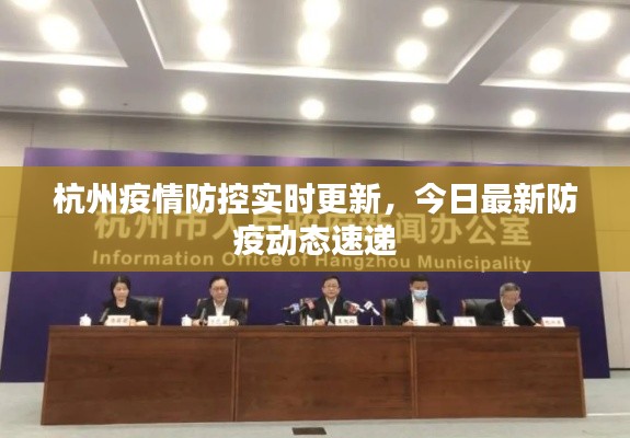 杭州疫情防控實時更新，今日最新防疫動態(tài)速遞