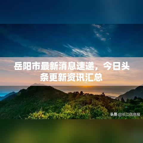 岳陽市最新消息速遞，今日頭條更新資訊匯總