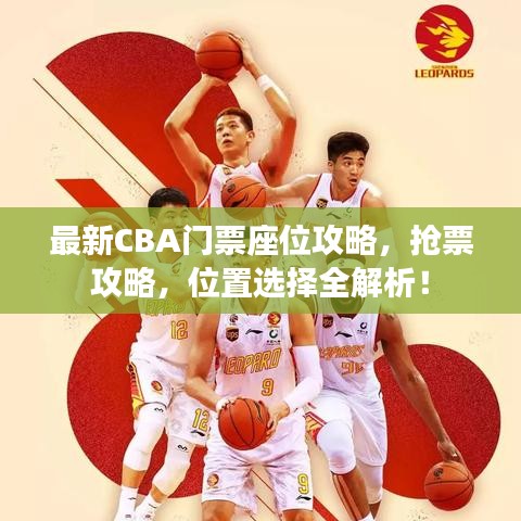 最新CBA門票座位攻略，搶票攻略，位置選擇全解析！