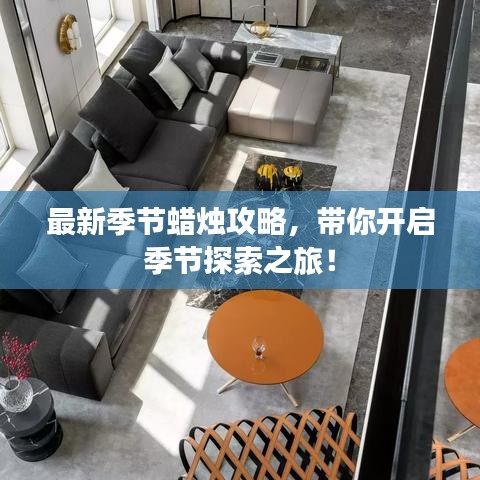最新季節(jié)蠟燭攻略，帶你開啟季節(jié)探索之旅！