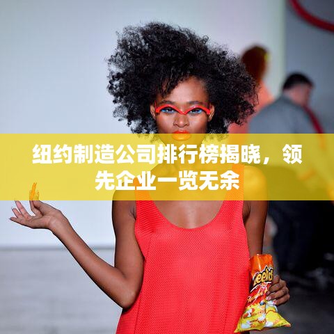 紐約制造公司排行榜揭曉，領先企業(yè)一覽無余