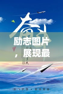 勵志圖片，展現(xiàn)最美的自己，激發(fā)無限潛能的力量語錄