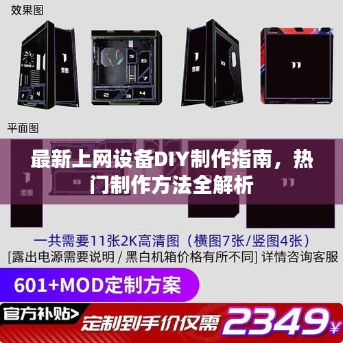 最新上網(wǎng)設(shè)備DIY制作指南，熱門制作方法全解析