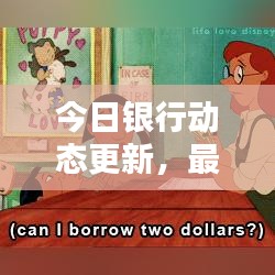今日銀行動(dòng)態(tài)更新，最新匯率表一覽無余！