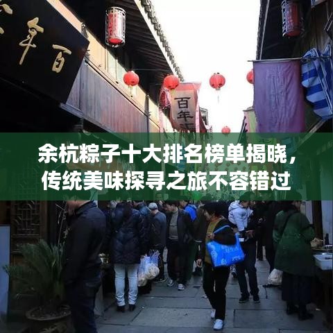 余杭粽子十大排名榜單揭曉，傳統(tǒng)美味探尋之旅不容錯過