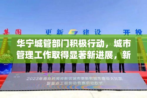 華寧城管部門積極行動，城市管理工作取得顯著新進展，新聞頭條報道