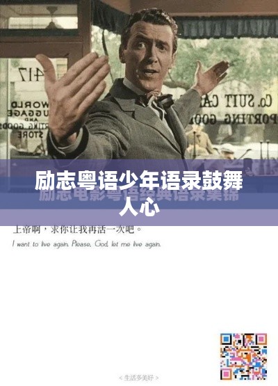 勵志粵語少年語錄鼓舞人心