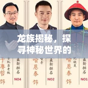 龍族揭秘，探尋神秘世界的新聞?lì)^條