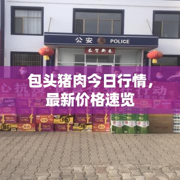 包頭豬肉今日行情，最新價(jià)格速覽