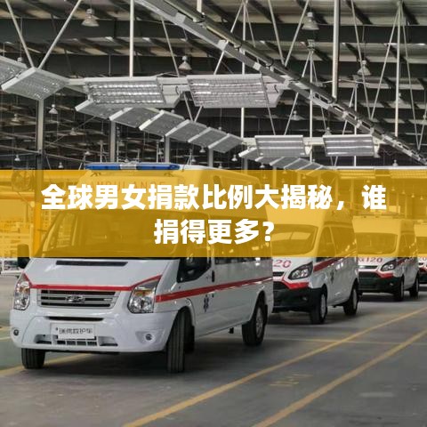 全球男女捐款比例大揭秘，誰捐得更多？