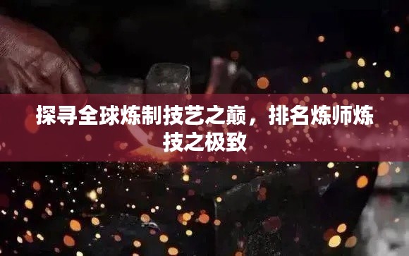 探尋全球煉制技藝之巔，排名煉師煉技之極致