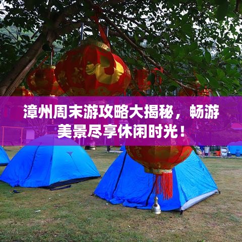 漳州周末游攻略大揭秘，暢游美景盡享休閑時(shí)光！