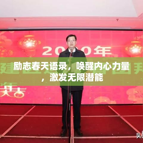 勵志春天語錄，喚醒內(nèi)心力量，激發(fā)無限潛能