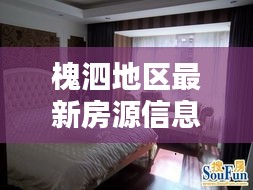 槐泗地區(qū)最新房源信息大揭秘，租房攻略一網(wǎng)打盡