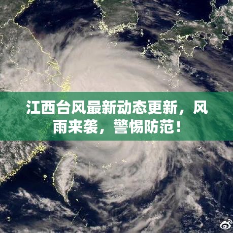 江西臺(tái)風(fēng)最新動(dòng)態(tài)更新，風(fēng)雨來(lái)襲，警惕防范！
