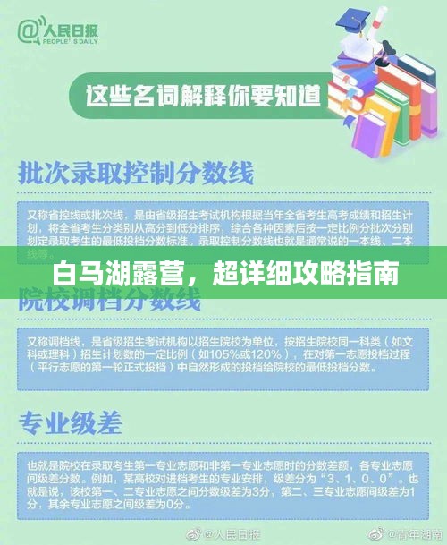 白馬湖露營，超詳細攻略指南