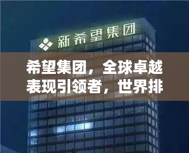 希望集團(tuán)，全球卓越表現(xiàn)引領(lǐng)者，世界排名顯赫地位