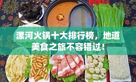 漯河火鍋十大排行榜，地道美食之旅不容錯(cuò)過！