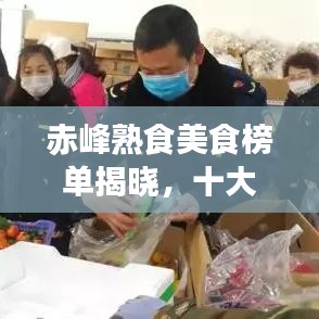 赤峰熟食美食榜單揭曉，十大招牌佳肴不容錯過