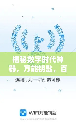揭秘?cái)?shù)字時(shí)代神器，萬能鑰匙，百度帶你探索無限可能！