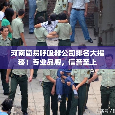河南簡易呼吸器公司排名大揭秘！專業(yè)品牌，信譽至上