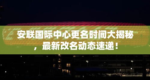 安聯(lián)國(guó)際中心更名時(shí)間大揭秘，最新改名動(dòng)態(tài)速遞！