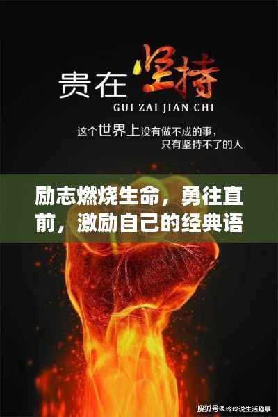勵志燃燒生命，勇往直前，激勵自己的經(jīng)典語錄短語