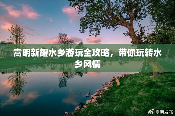 嵩明新耀水鄉(xiāng)游玩全攻略，帶你玩轉(zhuǎn)水鄉(xiāng)風(fēng)情