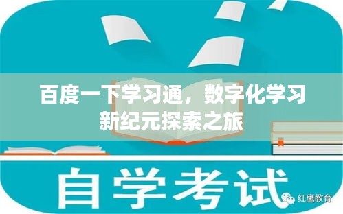 百度一下學(xué)習(xí)通，數(shù)字化學(xué)習(xí)新紀元探索之旅