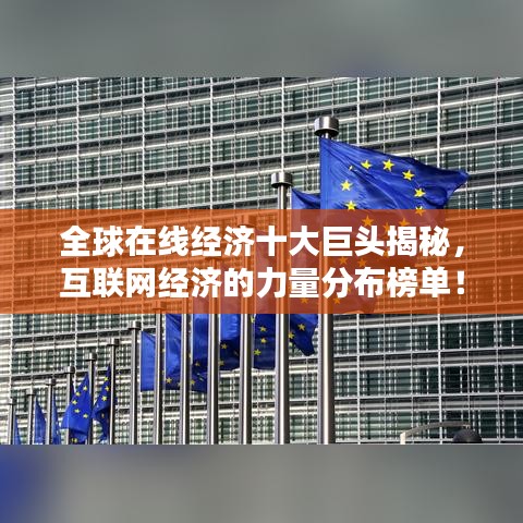 全球在線經濟十大巨頭揭秘，互聯網經濟的力量分布榜單！