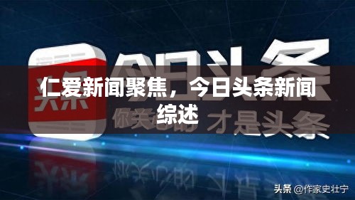 仁愛新聞聚焦，今日頭條新聞綜述