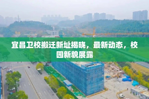 宜昌衛(wèi)校搬遷新址揭曉，最新動態(tài)，校園新貌展露