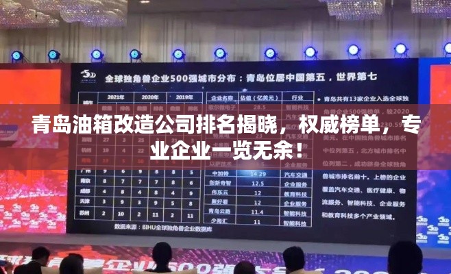 青島油箱改造公司排名揭曉，權(quán)威榜單，專業(yè)企業(yè)一覽無余！
