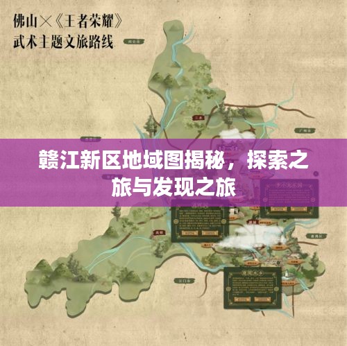 贛江新區(qū)地域圖揭秘，探索之旅與發(fā)現(xiàn)之旅