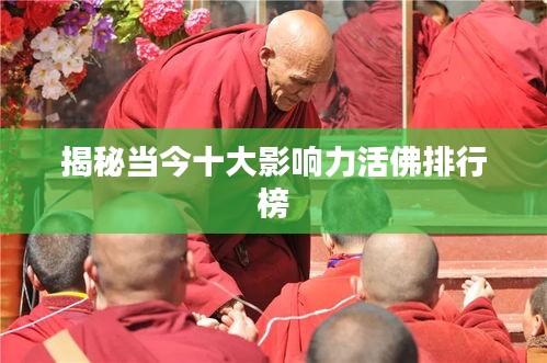 揭秘當(dāng)今十大影響力活佛排行榜