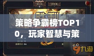 策略爭(zhēng)霸榜TOP10，玩家智慧與策略的巔峰之戰(zhàn)！