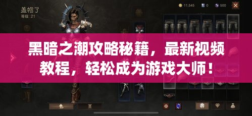 黑暗之潮攻略秘籍，最新視頻教程，輕松成為游戲大師！