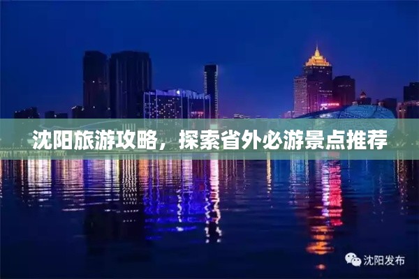 沈陽旅游攻略，探索省外必游景點(diǎn)推薦