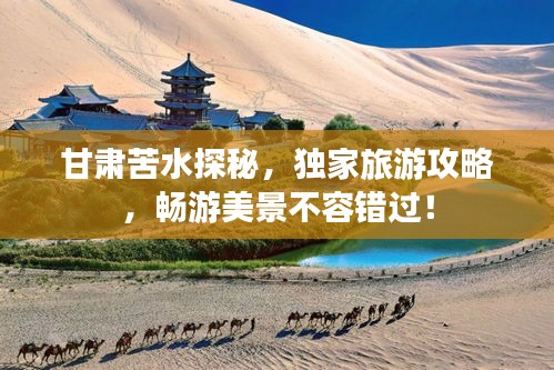 甘肅苦水探秘，獨(dú)家旅游攻略，暢游美景不容錯(cuò)過！