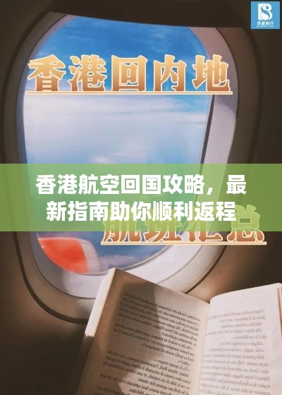 香港航空回國(guó)攻略，最新指南助你順利返程