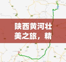 陜西黃河壯美之旅，精選攻略路線