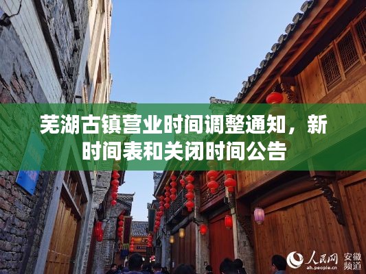 蕪湖古鎮(zhèn)營業(yè)時間調(diào)整通知，新時間表和關(guān)閉時間公告