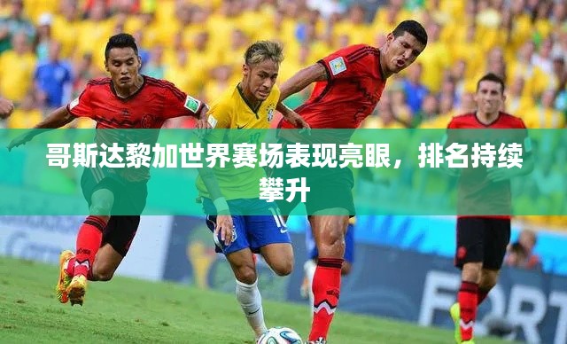 哥斯達(dá)黎加世界賽場(chǎng)表現(xiàn)亮眼，排名持續(xù)攀升