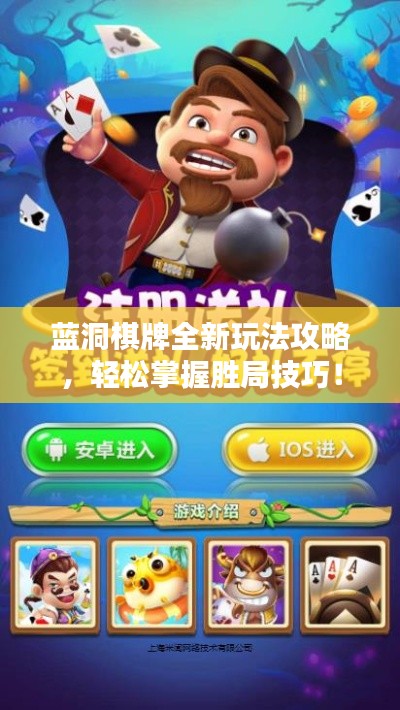 藍(lán)洞棋牌全新玩法攻略，輕松掌握勝局技巧！