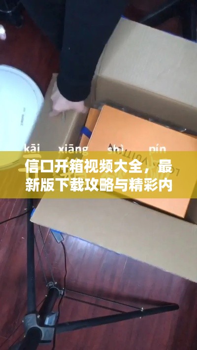 信口開箱視頻大全，最新版下載攻略與精彩內(nèi)容搶先看