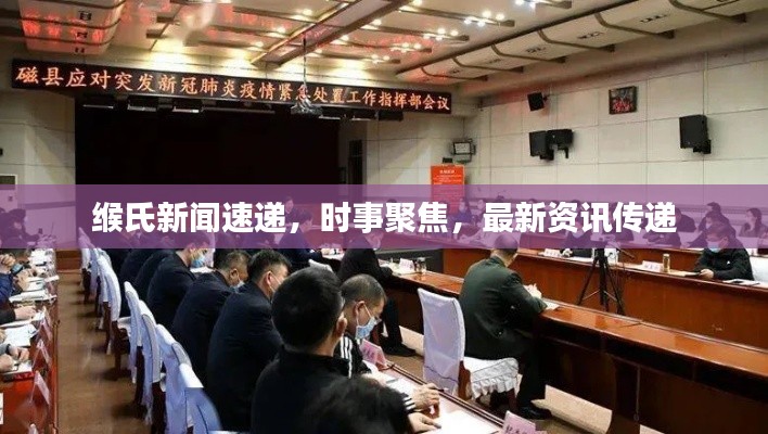 緱氏新聞速遞，時事聚焦，最新資訊傳遞