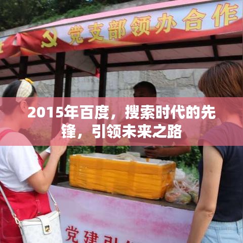 2015年百度，搜索時(shí)代的先鋒，引領(lǐng)未來(lái)之路