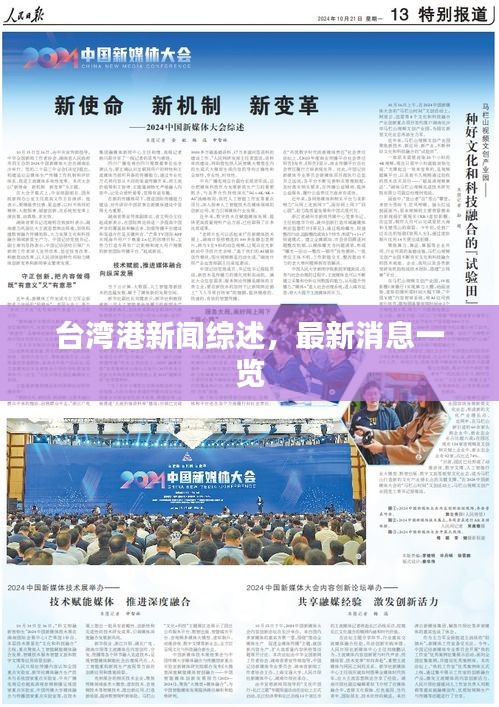 臺(tái)灣港新聞綜述，最新消息一覽