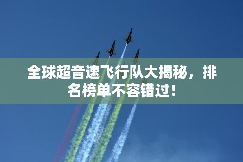 全球超音速飛行隊(duì)大揭秘，排名榜單不容錯(cuò)過！